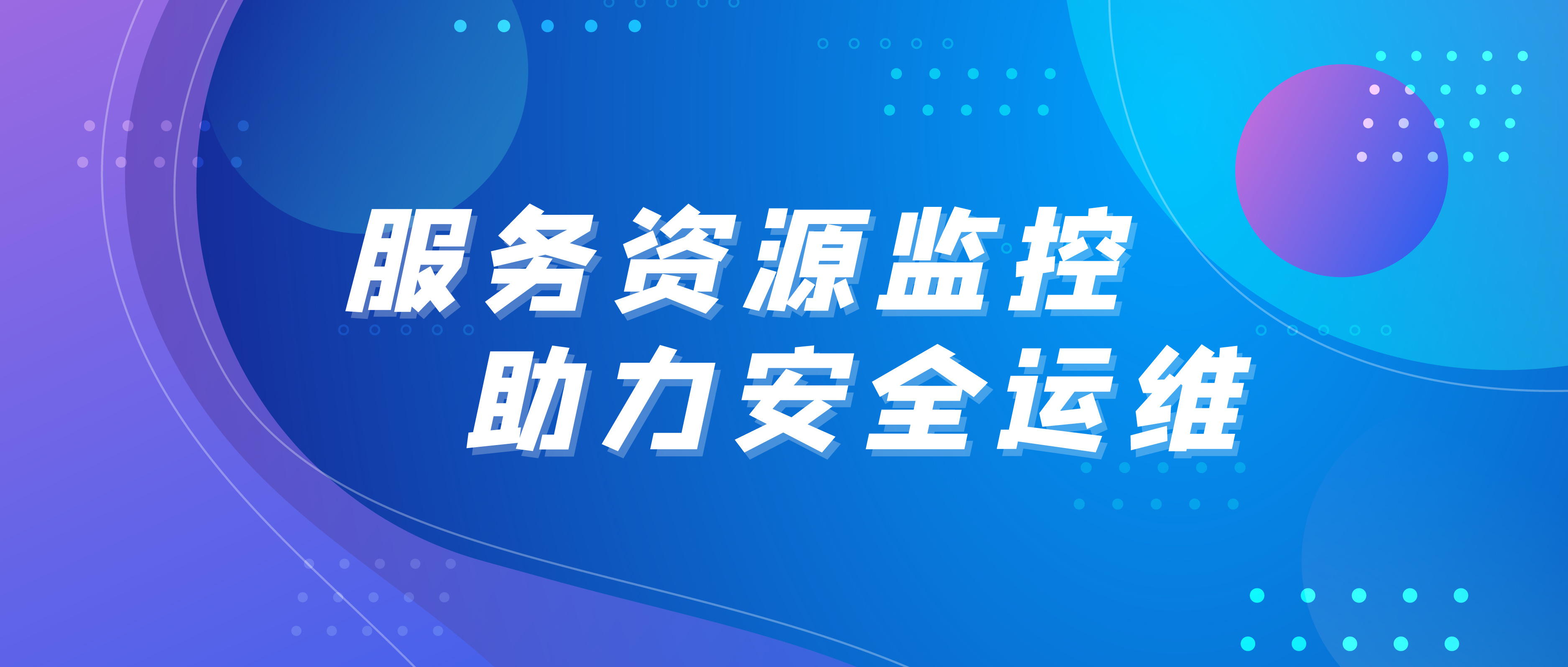 服務(wù)資源監(jiān)控助力安全運(yùn)維